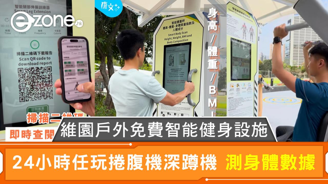 維園戶外免費智能健身設施 24小時任玩捲腹機深蹲機 測身體數據