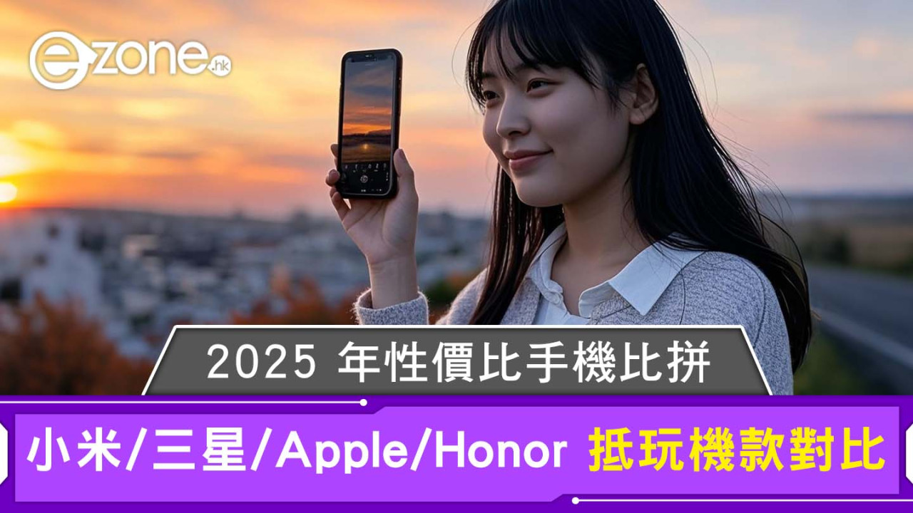 2025年性價比手機比拼｜Apple/三星/小米抵玩機款推薦技術性能不差！售價僅旗艦機一半