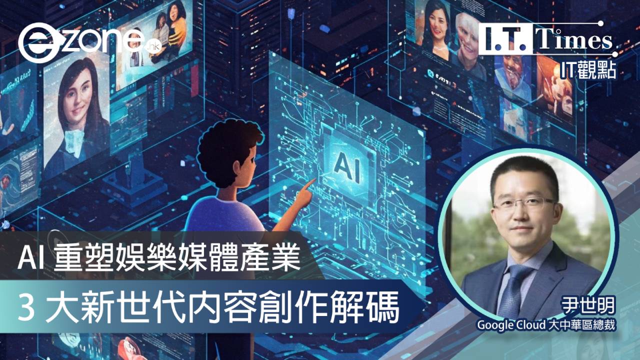 【IT觀點】AI 重塑娛樂媒體產業：3大新世代內容創作解碼
