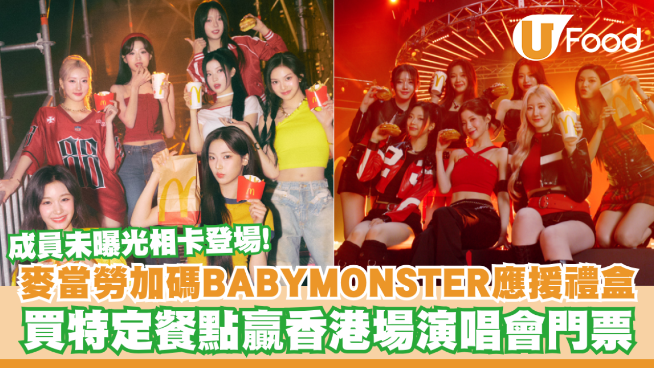 麥當勞加碼BABYMONSTER應援禮盒！買特定餐點贏香港場演唱會門票／成員未曝光相卡登場