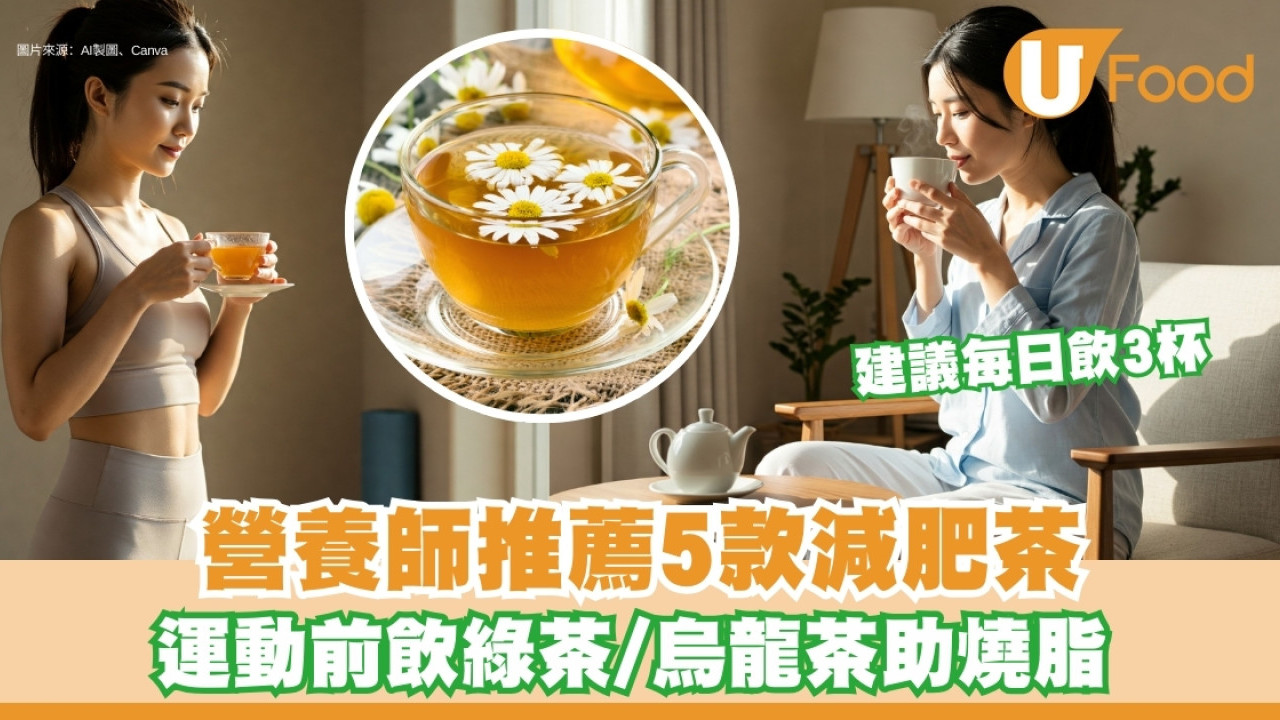 減肥適合喝什麼茶？營養師推薦5款減肥茶！運動前飲綠茶、烏龍茶助燒脂