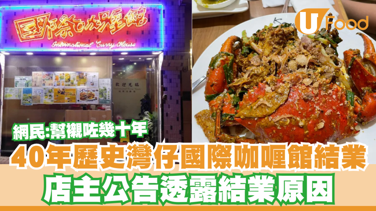 40年歷史灣仔國際咖喱館結業！店主公告透露結業原因／網民：幫襯咗幾十年