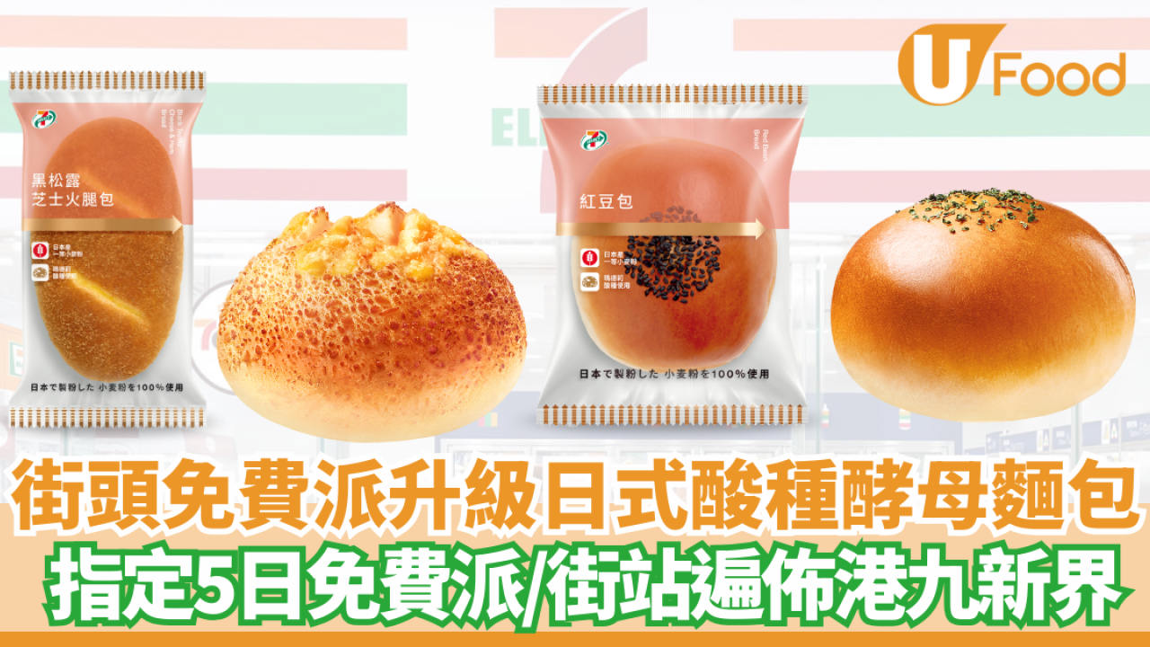 7-Eleven 免費派全新日式酸種酵母麵包系列！5天限時優惠／即睇免費派發詳情！
