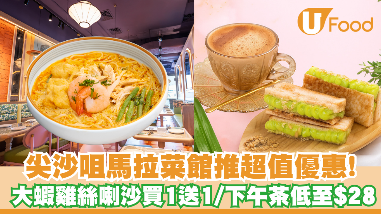尖沙咀馬拉菜館推超值優惠!招牌大蝦雞絲喇沙買一送一/套餐包小食及檸檬茶/下午茶低至$28！