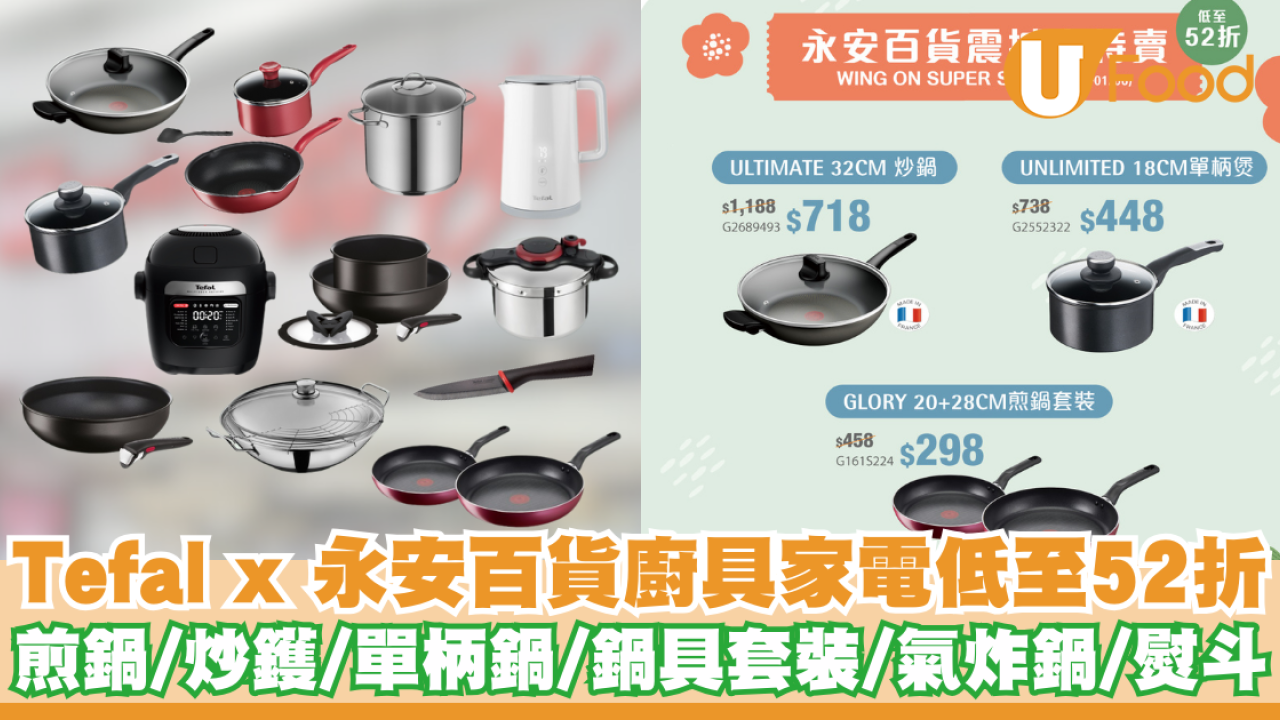 Tefal特福 X 永安百貨廚具家電低至52折    煎鍋／炒鑊／單柄鍋／氣炸鍋／熨斗