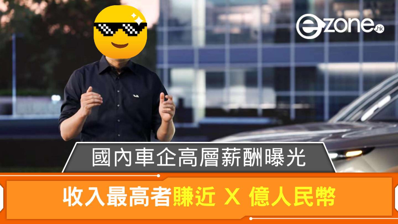 國內車企高層薪酬曝光！ 收入最高者賺近 X 億人民幣【附列表】