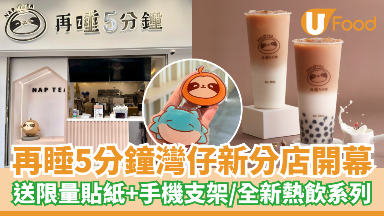 再睡5分鐘灣仔新分店開幕！送限量貼紙＋手機支架／全新熱飲系列