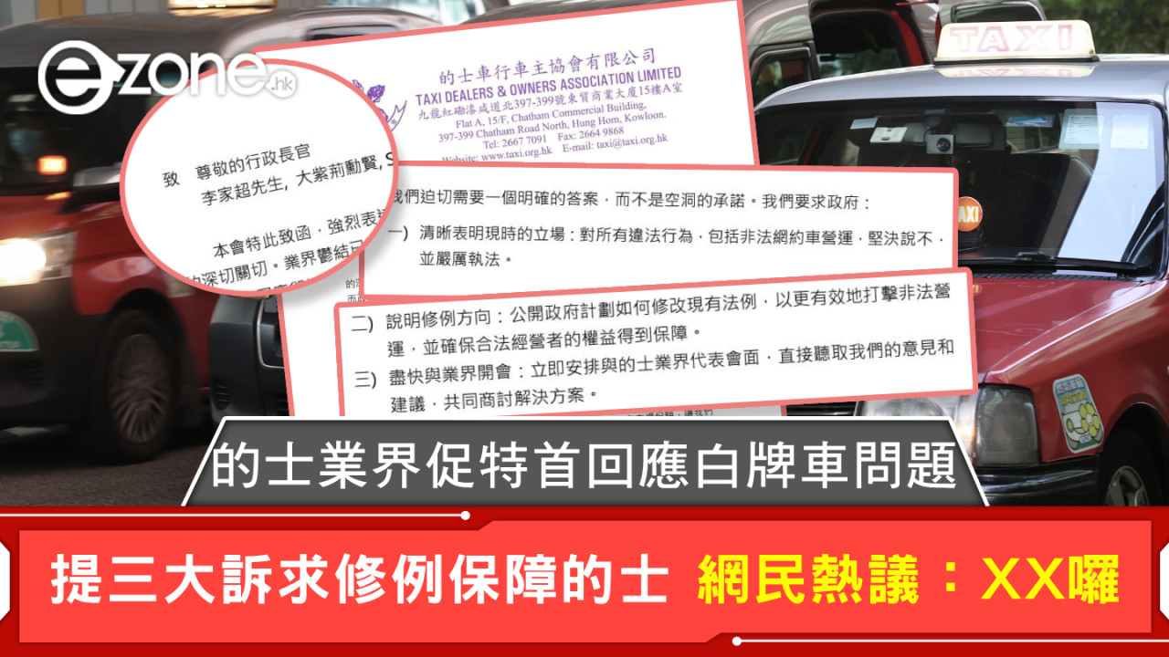 的士業界促特首回應白牌車問題 提三大訴求修例保障的士 網民熱議：XX囉