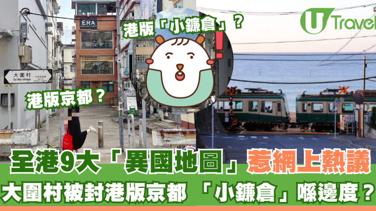 全港10大異國地圖網上熱議！大圍村=港版京都、港島新界都有香港版鐮倉？