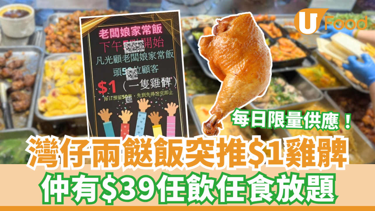灣仔老闆娘家常飯$1原隻雞髀  每日限量供應／$39任食任飲兩餸飯