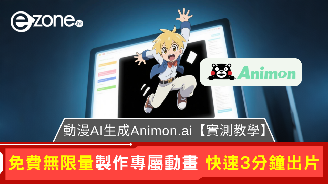 免費無限暢玩!Animon.ai 動漫AI影片生成【實測教學】
