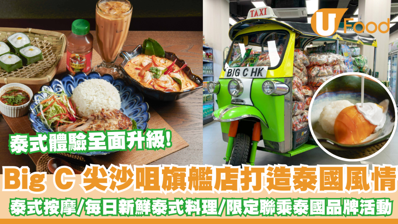 Big C 尖沙咀旗艦店盛大開幕！增設泰式按摩/每日新鮮運送泰式料理/不定期與泰國品牌聯乘活動 