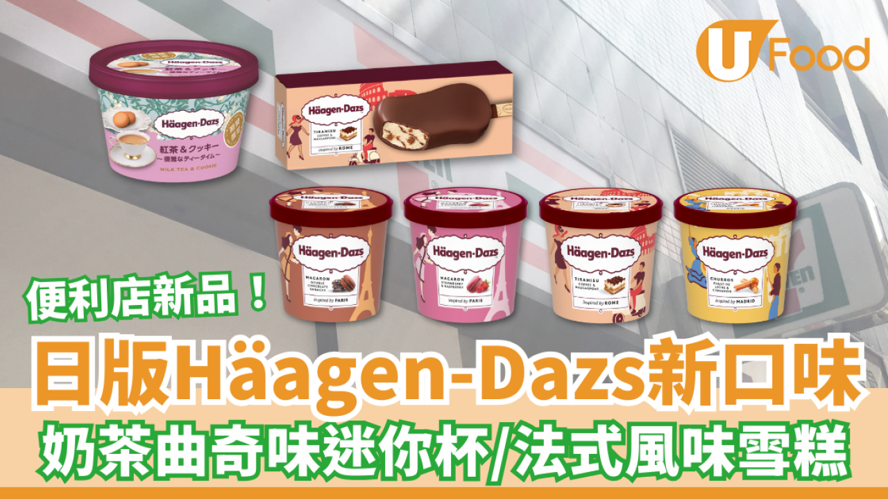便利店推出Häagen-Dazs新品 日版奶茶曲奇味迷你杯／法式風味雪糕