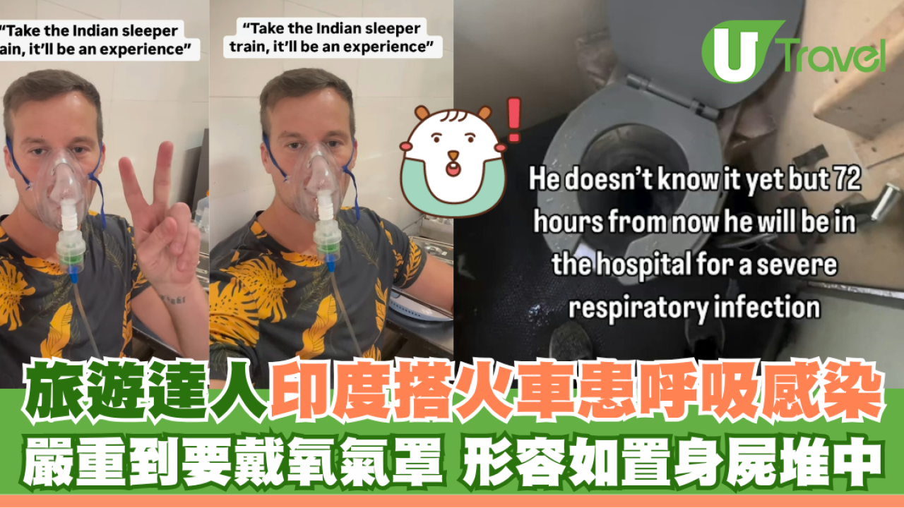 旅遊達人印度搭火車患呼吸感染 嚴重到要戴氧氣罩 形容如置身屍堆中