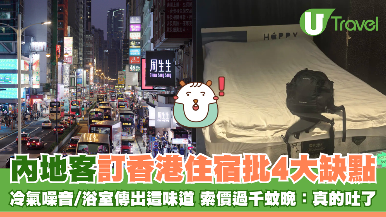 五一黃金周｜內地客訂香港住宿批4大缺點 冷氣噪音/浴室傳出這味道 索價過千蚊晚：真的吐了