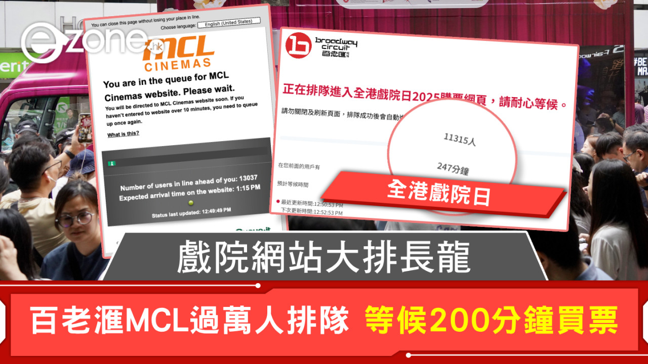 全港戲院日｜戲院網站大排長龍 百老滙MCL過萬人排隊 等候200分鐘買票