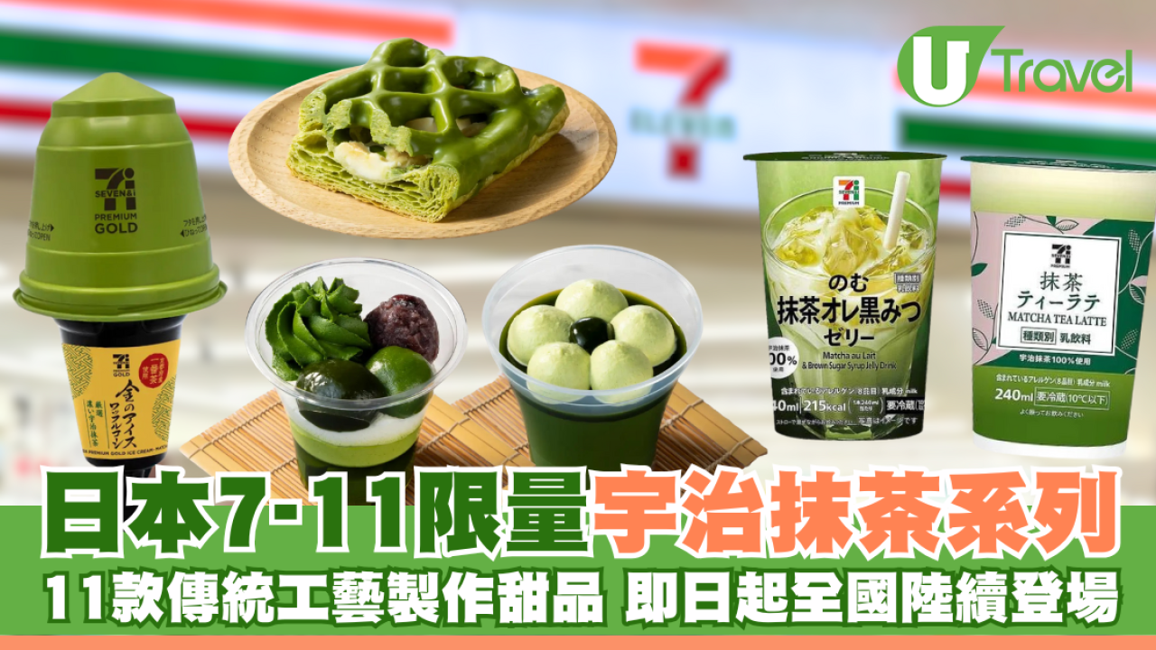 日本7-11限量宇治抹茶系列！11款傳統工藝製作甜品 5.6起全國分店陸續登場 