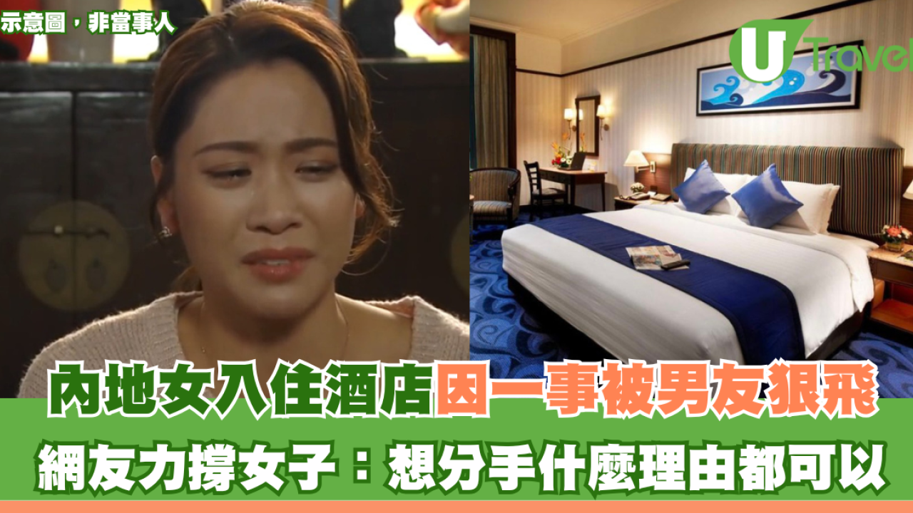 內地女入住酒店因一事被男友狠飛 網友力撐女子無錯：想分手什麼理由都可以
