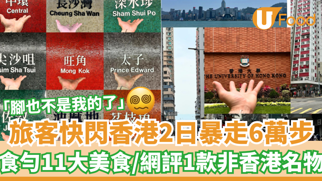 旅客快閃香港2日暴走6萬步 食勻11大美食/網評1款非香港名物