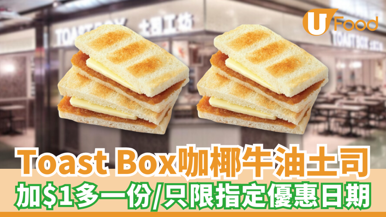 Toast Box咖椰牛油傳統土司 加$1多一份／只限指定優惠日期