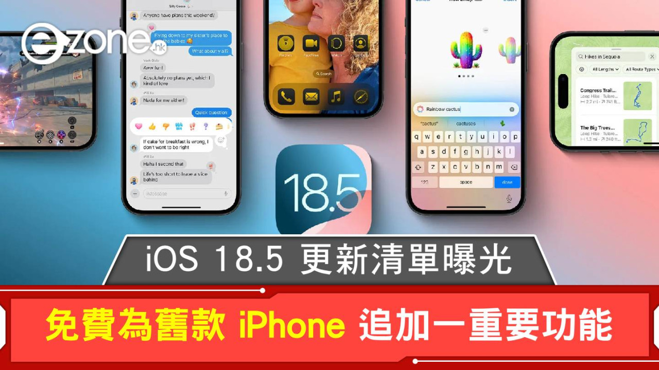 Apple iOS 18.5 更新清單曝光！免費為舊款 iPhone 追加一重要功能！