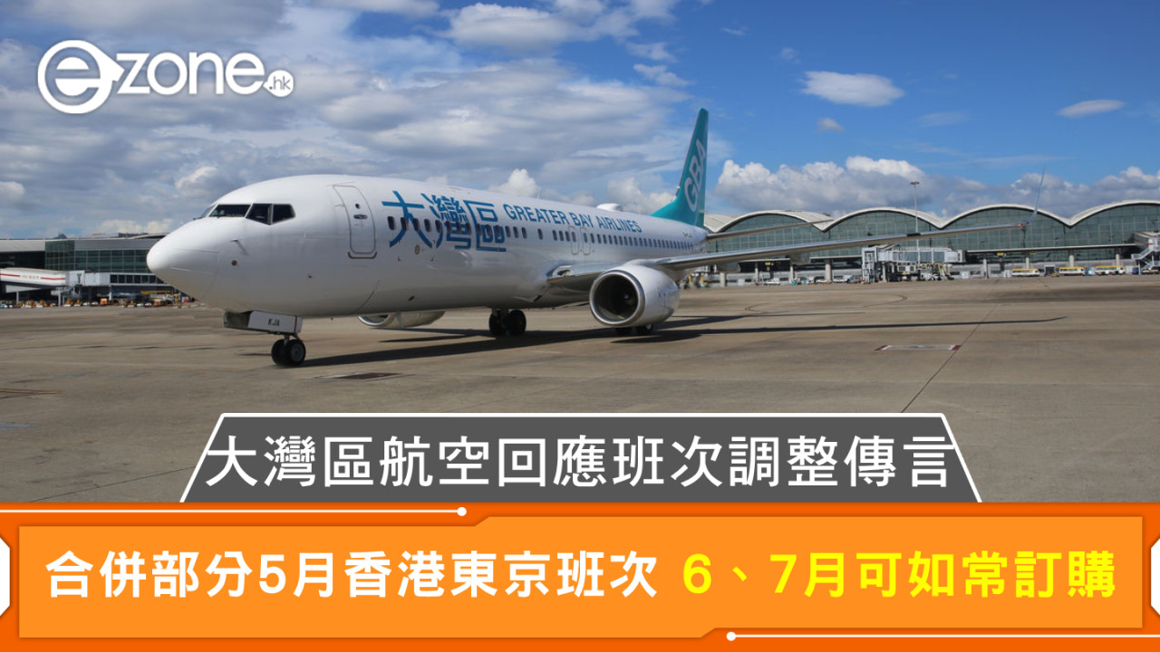 大灣區航空回應班次調整傳言 合併部分5月香港東京班次 6、7月可如常訂購