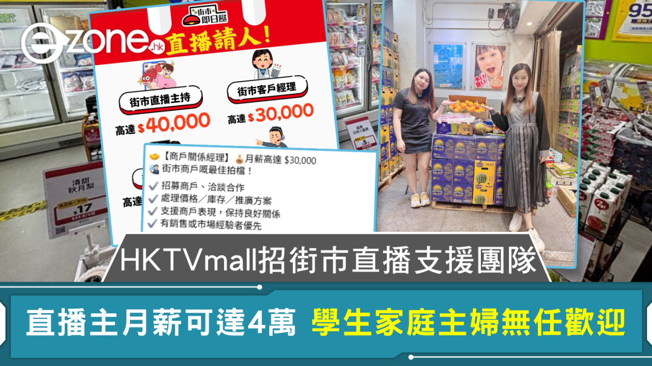 HKTVmall招街市直播支援團隊 直播主月薪可達4萬 學生家庭主婦無任歡迎