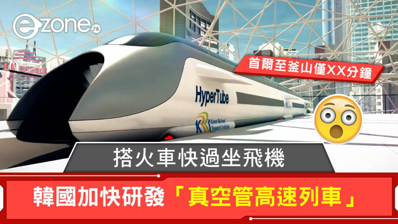搭火車快過坐飛機？！韓國加快研發「真空管高速列車」！首爾至釜山只需 XX 分鐘！