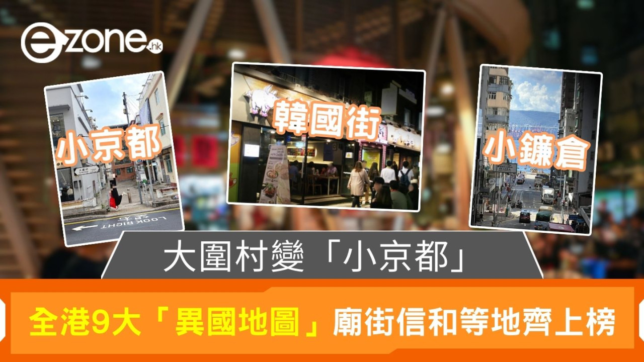 大圍村變「小京都」｜全港9大「異國地圖」 廟街信和等地齊上榜