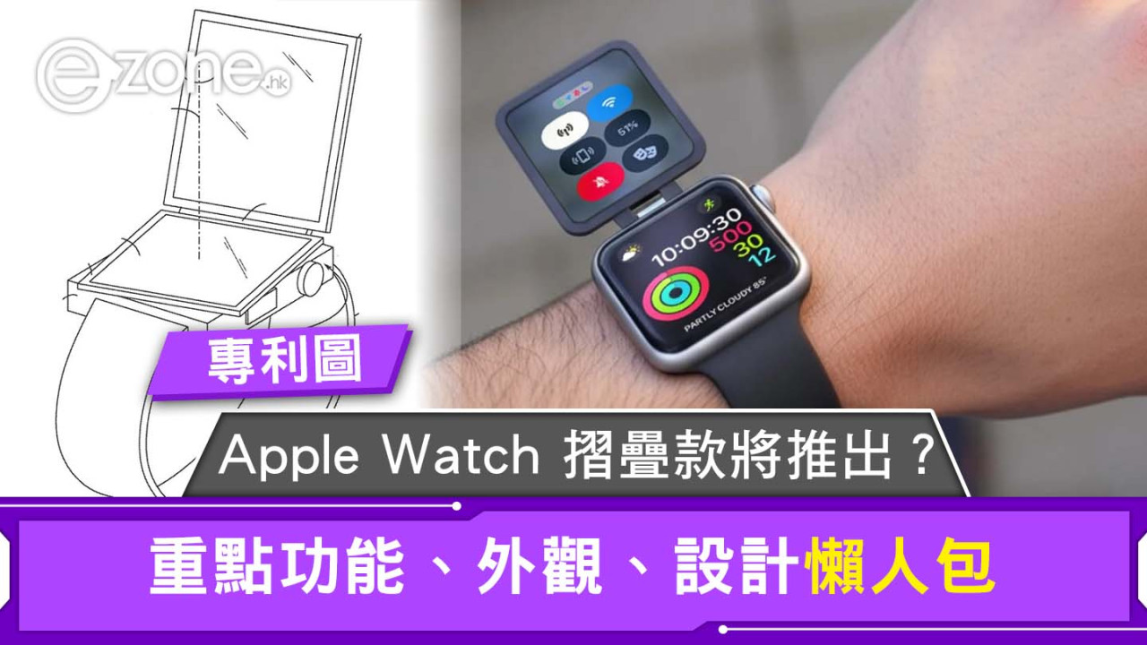 Apple Watch摺疊款外觀設計巧奪天工幾時出？宛如微型iPhone集拍照攝錄娛樂功能