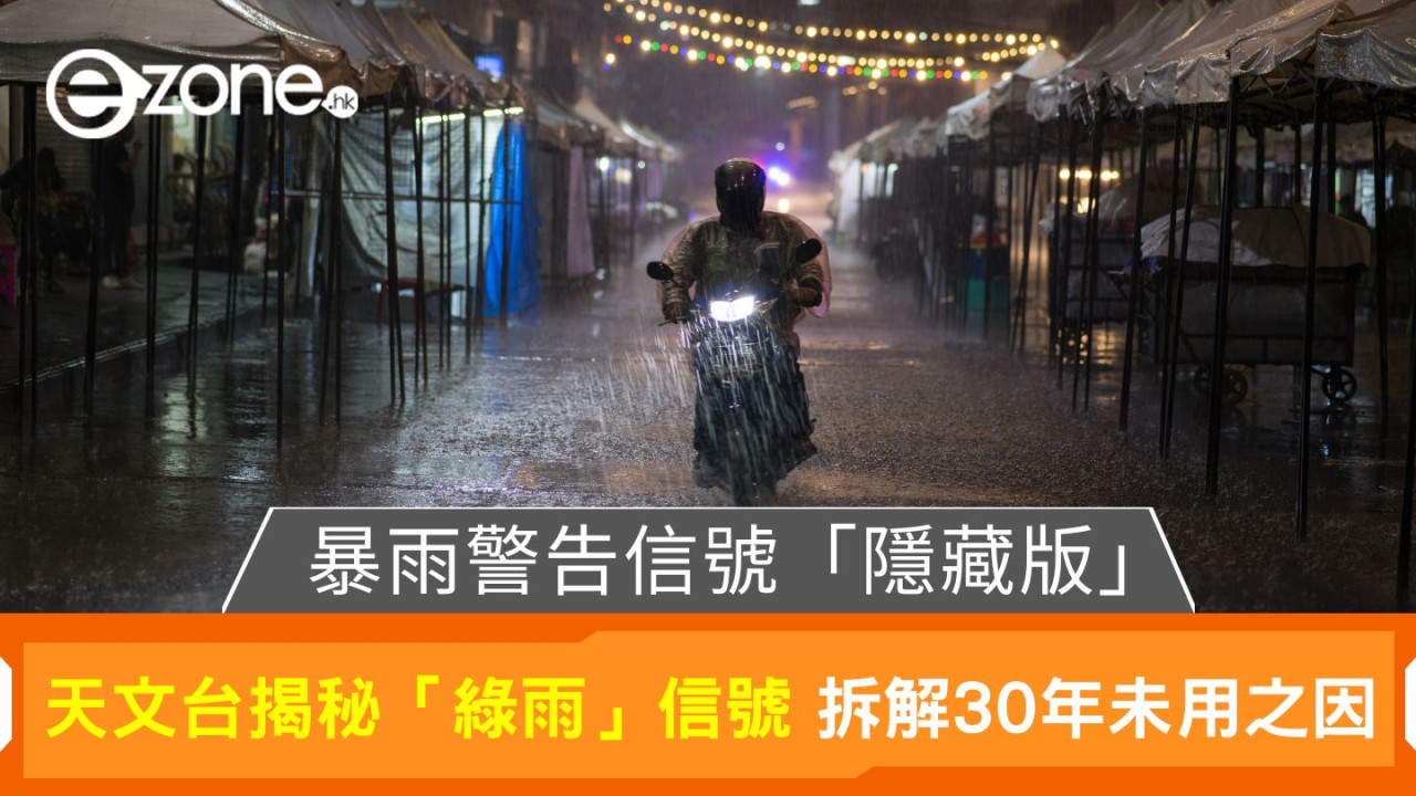 暴雨警告信號「隱藏版」｜天文台揭秘「綠雨」信號 拆解30年未用之因 