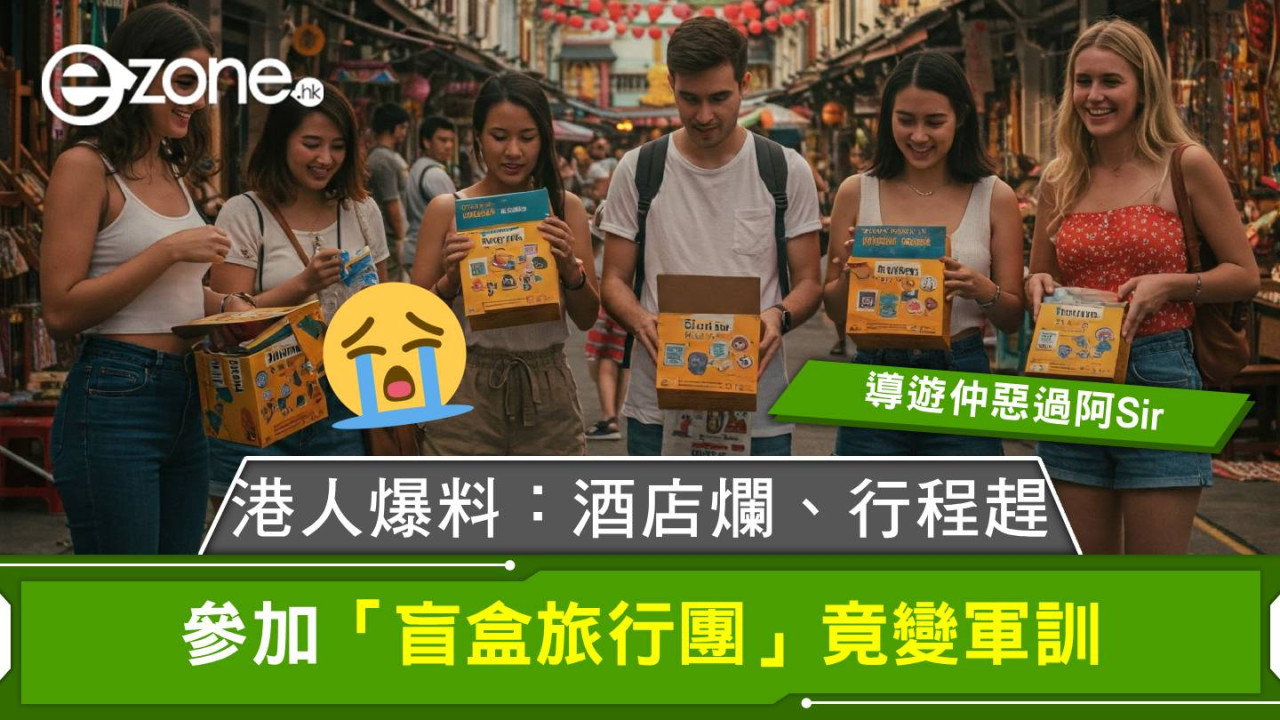 參加「盲盒旅行團」竟變軍訓？！港人爆料：酒店爛、行程趕、導遊仲惡過阿Sir！