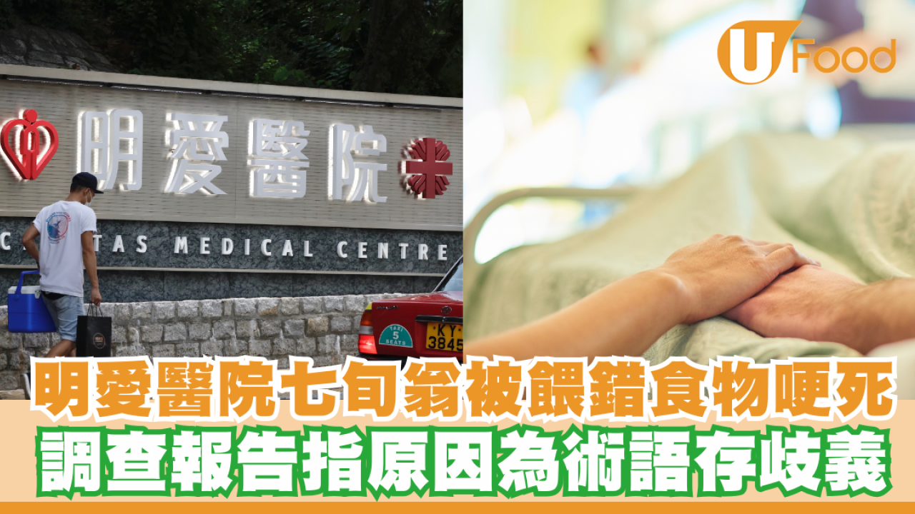 明愛醫院七旬翁因被餵錯食物哽死！調查報告指原因為術語存歧義