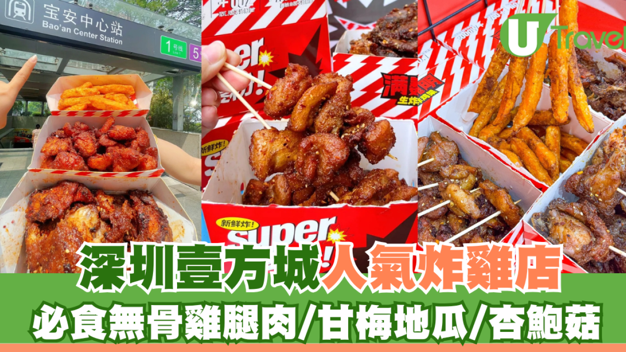 深圳壹方城人氣炸雞店！必食雞腿肉/甘梅地瓜/杏鮑菇