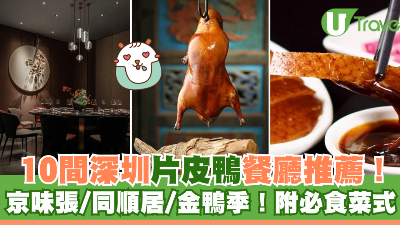深圳片皮鴨｜深圳片皮鴨烤鴨餐廳10間推介！京味張/同順居/金鴨季附分店地址＋必食菜式