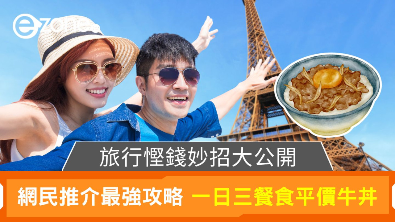 旅行慳錢妙招大公開｜網民推介最強攻略 一日三餐食平價牛丼