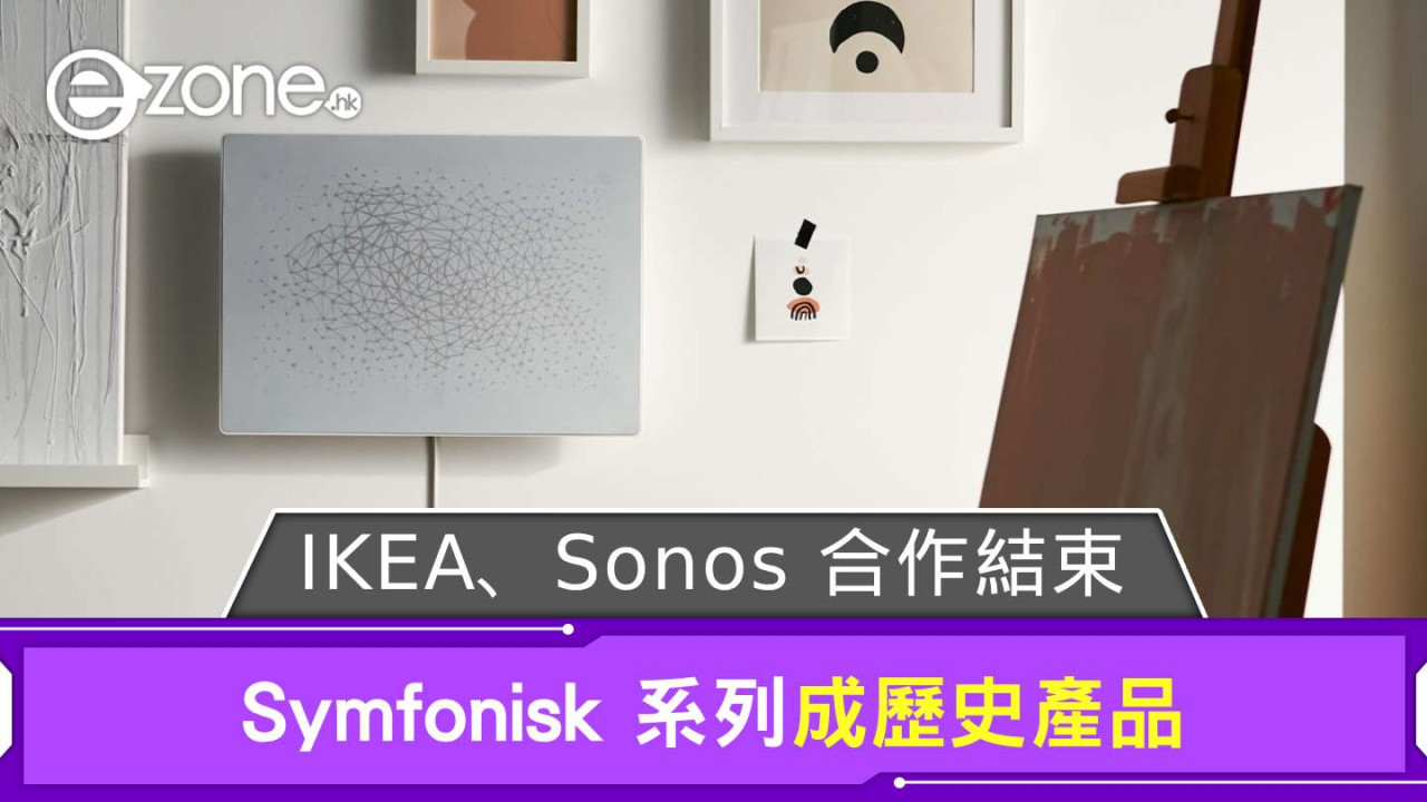 IKEA、Sonos 合作結束 Symfonisk 系列成歷史產品