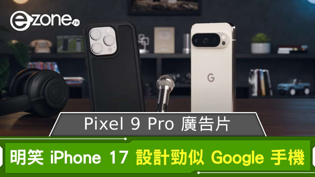 Google Pixel 9 Pro 廣告片 明笑 iPhone 17 設計勁似品牌手機