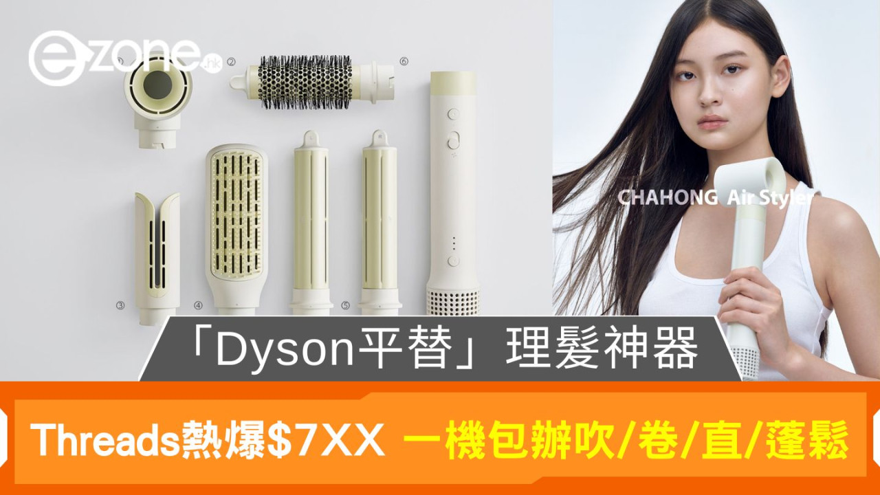 「Dyson平替」理髮神器｜Threads熱爆$7XX 一機包辦吹/卷/直/蓬鬆
