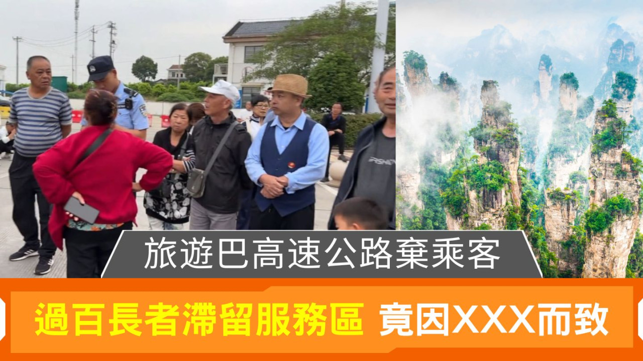 旅遊巴高速公路棄乘客｜過百長者滯留服務區 竟因XXX而致