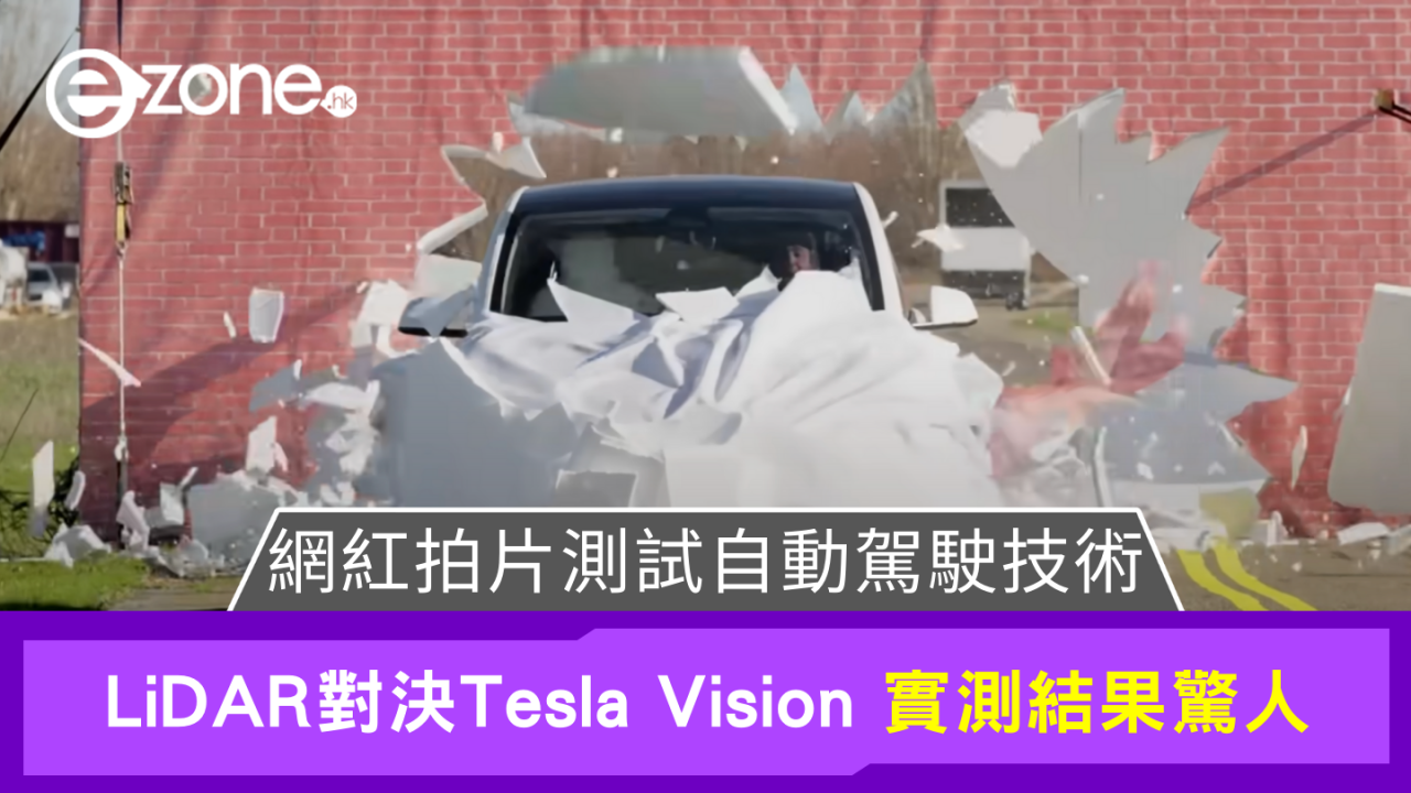 國外網紅拍片測試LiDAR對決Tesla Vision 揭露自動駕駛驚人真相