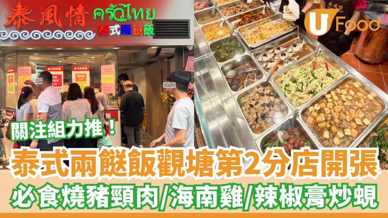 泰式兩餸飯觀塘第2分店開張 關注組力推！必食豬頸肉／海南雞／辣椒炒蜆