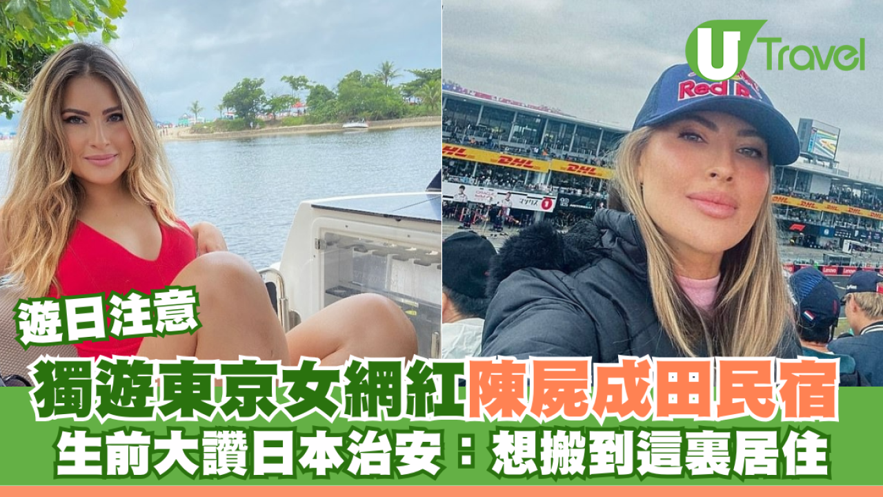 遊日注意｜獨遊東京女網紅陳屍成田民宿 生前大讚日本治安：想搬到這裏居住