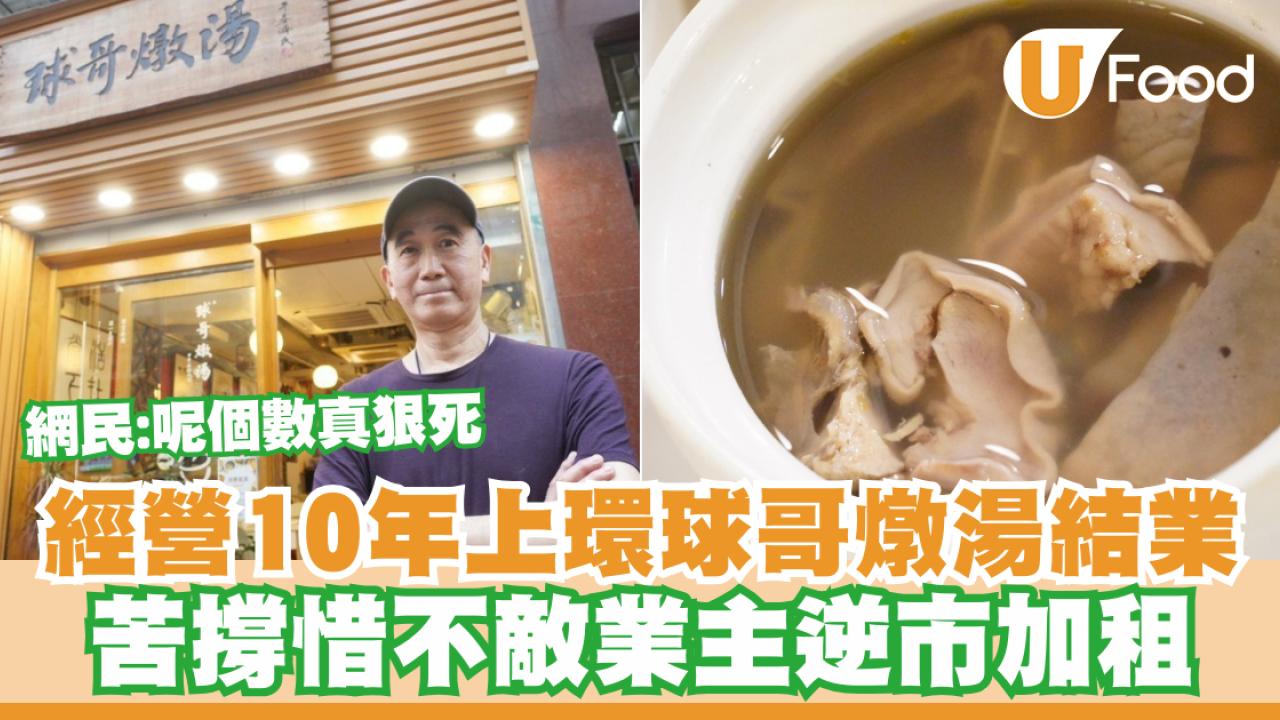 經營10年上環球哥燉湯結業！苦撐不敵業主逆市加租／網民：呢個數真狠死