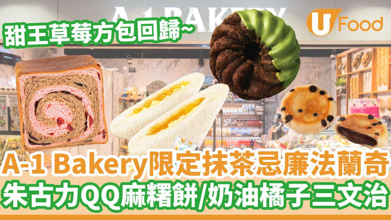 A-1 Bakery限定抹茶忌廉法蘭奇  朱古力QQ麻糬餅／甜王草莓方包回歸