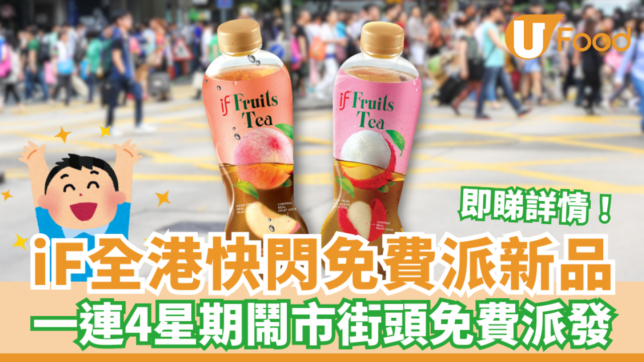 iF全港快閃免費派7,000支試飲！一連4星期大派荔枝紅茶／蜜桃紅茶