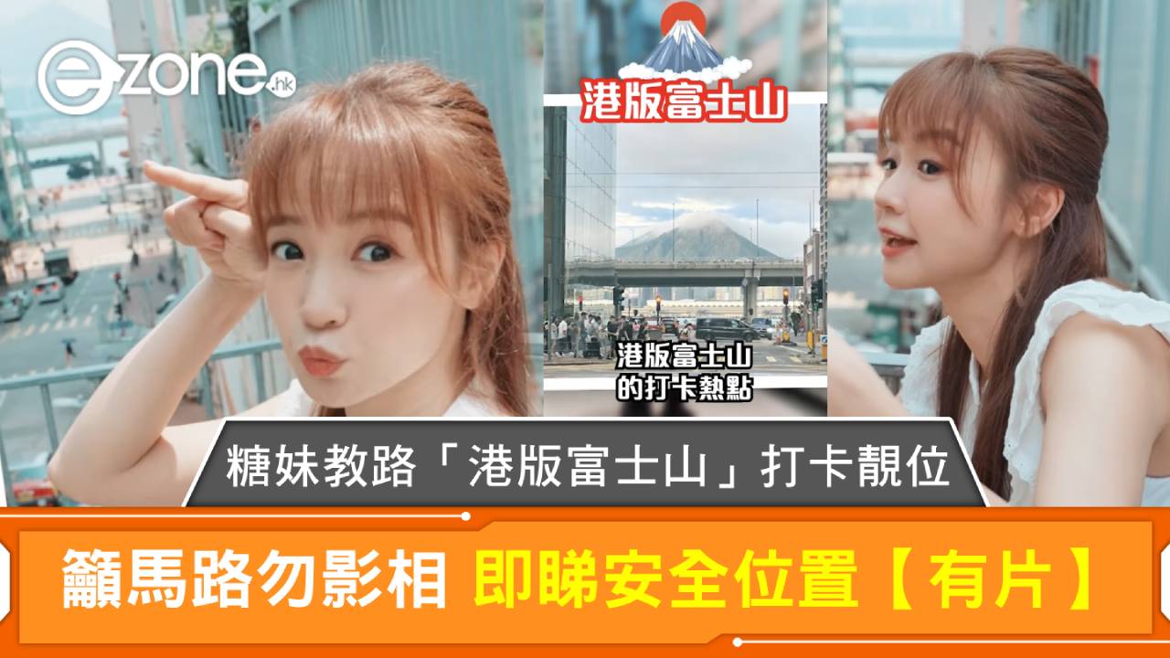 糖妹教路「港版富士山」打卡靚位 籲馬路勿影相 即睇安全位置【有片】