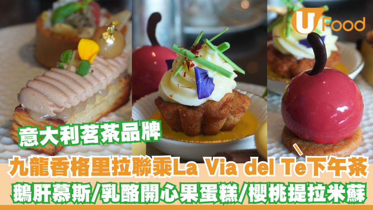 九龍香格里拉聯乘意大利茗茶品牌 La Via del Tè 下午茶  紅皇帝蟹沙律/ 白桃鵝肝慕斯配千層酥 / 乳酪米香開心果蛋糕