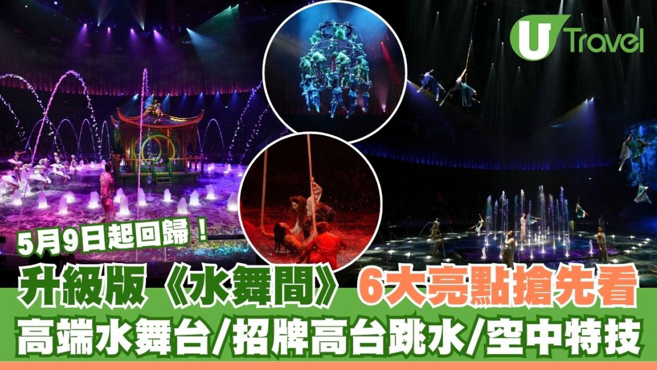《水舞間》5月9日起回歸澳門新濠天地！升級版表演+舞台 6大亮點率先看