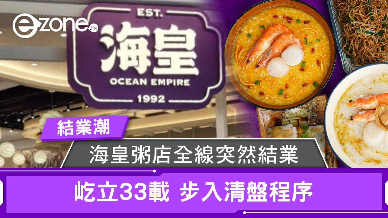 結業潮|海皇粥店全線突然結業 屹立33載 步入清盤程序